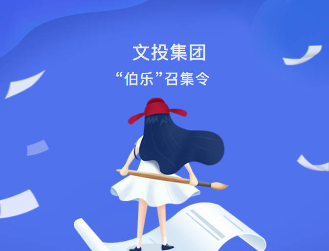 最新動態(tài)| 文投集團“伯樂”召集令發(fā)布！
